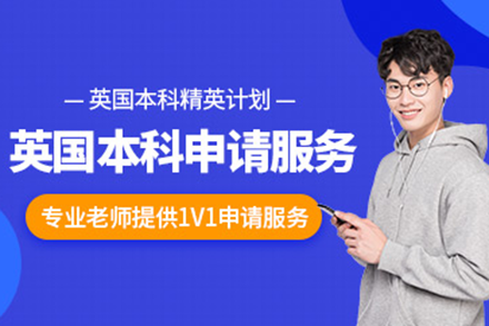 成功申请英国本科留学权威指南：精英化路径规划与服务解析