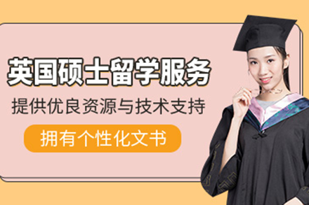 英国硕士申请全攻略：定制化服务详解