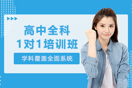 石家庄高中全科1对1定制辅导班 - 精准提分方案