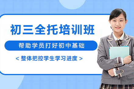 石家庄初三全托封闭培训班