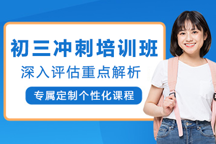 石家庄初三冲刺培训班