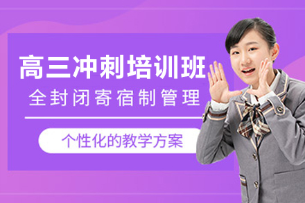 石家庄高三冲刺培训班