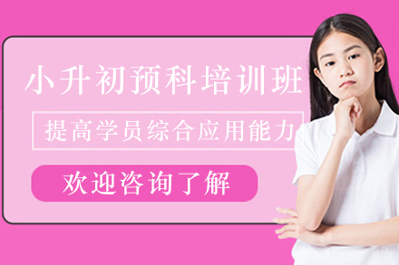 锐思小升初预备课：学习方法强化精讲指南