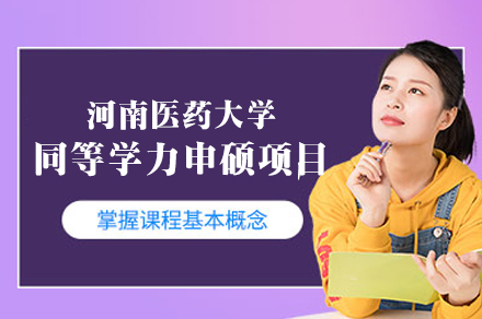 河南医药大学在职硕士项目特色解析
