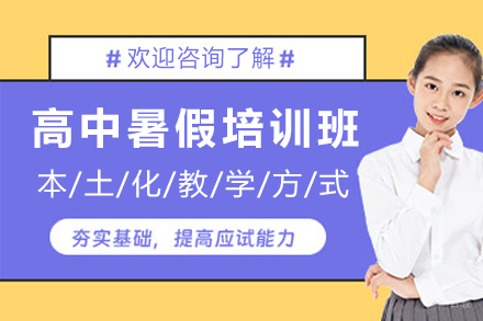 石家庄锐思高中暑假培训班：高考提分高效路径