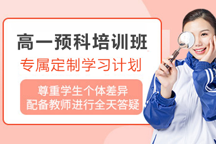 石家庄高一预科班培训全解析：攻克学科难关