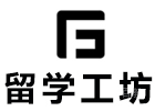 重庆留学工坊