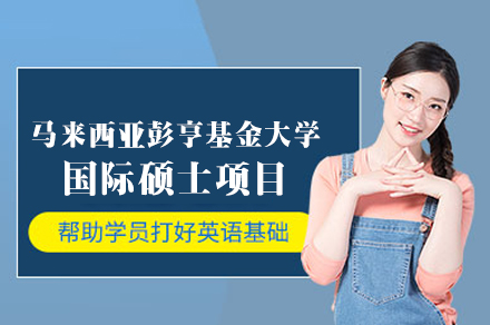 揭秘彭亨基金大学国际硕士的独到价值与升学路径