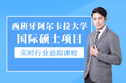 解锁职场新高度：探秘西班牙阿尔卡拉国际硕士发展路径