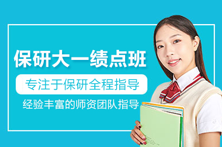 武汉保研大一绩点提升策略全解析