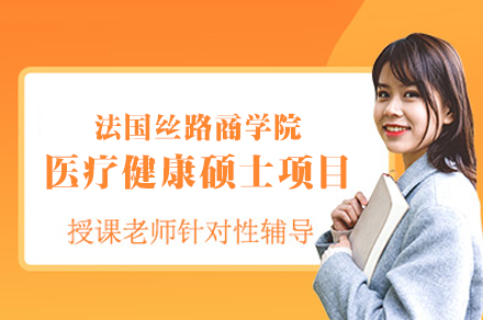 法国丝路商学院医疗健康管理硕士：国际视野与灵活教育创新融合