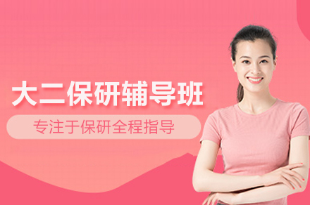 武汉大二保研精品辅导课程：学术竞争力的全方位提升计划