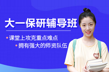 武汉大一保研辅导班全解析：成就学术生涯步