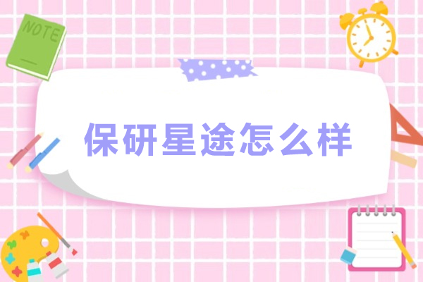 沈阳保研星途解析：双轨升学规划服务全方位测评