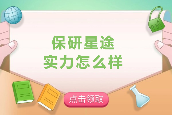沈阳保研星途核心优势全景解析：985硕博团队如何打造个性化保研方案