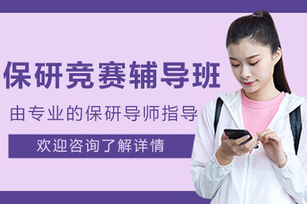 沈阳保研竞赛辅导关键亮点