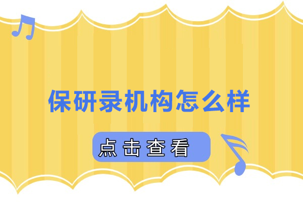 深度解析武汉保研录机构的专业保研辅导体系 