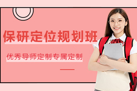 沈阳保研定位实战攻略班：双非学子名校冲刺指南