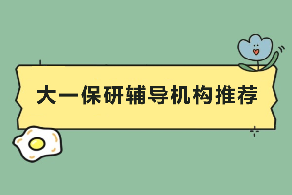 保研录武汉大一保研辅导课程深度解析与权威指南 