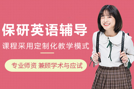 沈阳保研英语突破课程：全方位强化计划