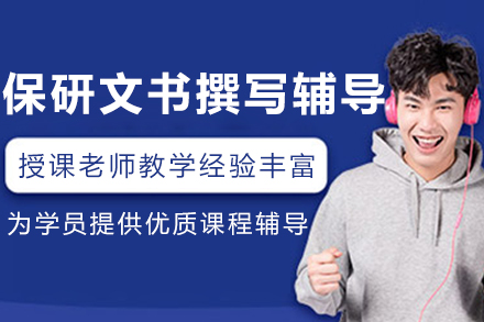沈阳保研文书撰写实战指南 | 专家精修课程提升录取率