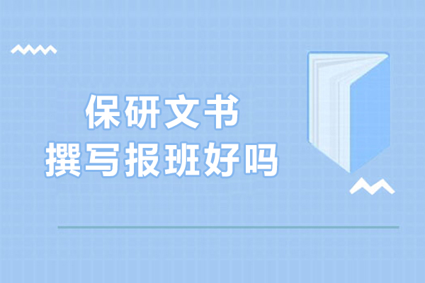 沈阳保研文书辅导班深度指南：核心价值与选择策略