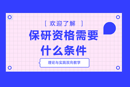 保研资格必备条件揭秘：从硬门槛到软实力全解析