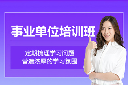 提升上岸率：广州事业单位考试系统培训全解析