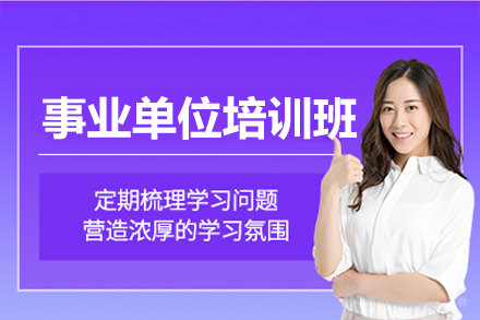 提升：广州事业单位考试系统培训全解析