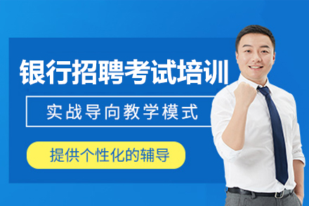 广州银行招聘考试权威培训指南