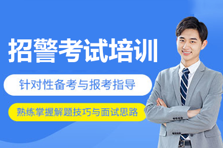 揭秘广州招警考试培训班的成功秘诀