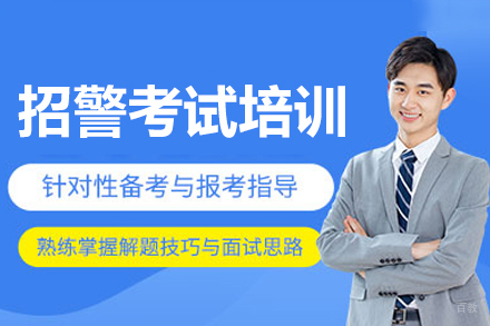 揭秘广州招警考试培训班的成功秘诀