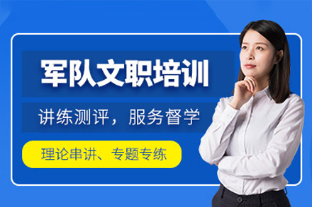 学昊军队文职培训权威指南 | 广州高效备考全解析