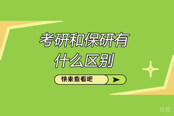 深度剖析保研与考研：5大核心差异决定你的升学路径 