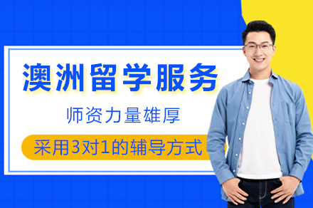 重庆留学工坊澳洲留学服务：全程辅导助力海外成功