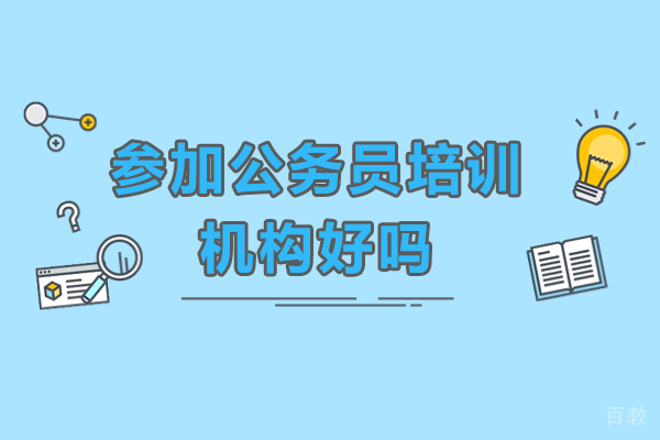 全方位解析广州公务员培训优势：从备考效率到录取机会 