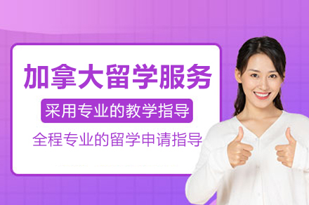 加拿大留学全程定制方案解析：专业申请与移民一体化服务