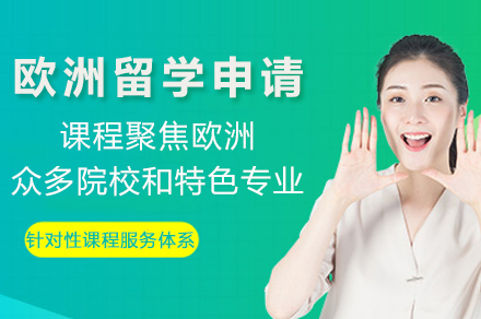 欧洲留学申请专家指南：重庆工坊定制化服务全解析