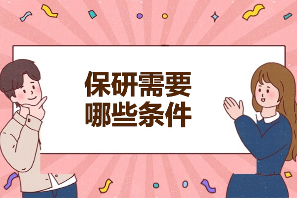 青岛保研全攻略：从申请门槛到实战策略详解