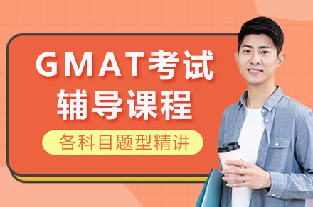 重庆GMAT高效突破课程：商科思维与应试策略全解析