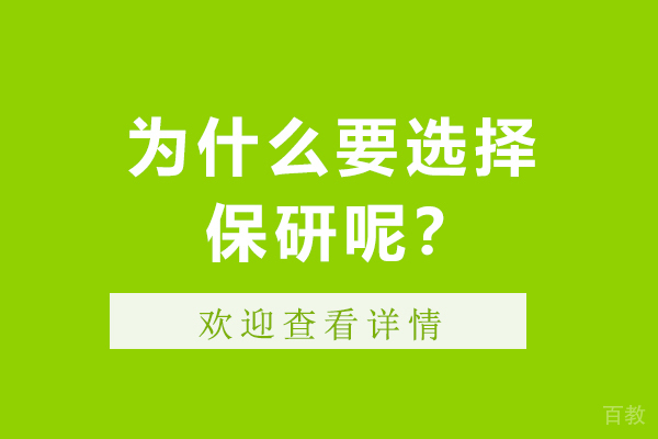 保研VS考研的抉择密码：解锁更高升学成功率的十大核心通路 