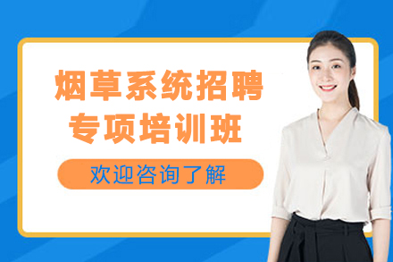 昆明烟草招聘考试强化培训课程