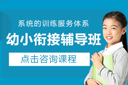 上海幼升小关键过渡教育：全方位能力培养方案解析