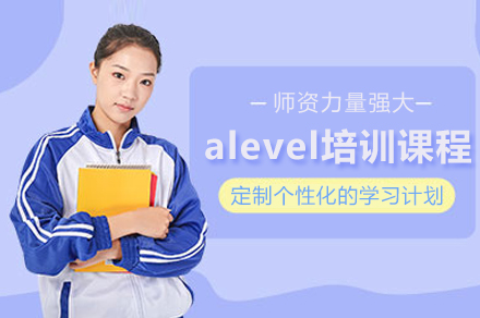 重庆A-Level培训课程深度解析：定制化教学赋能国际升学