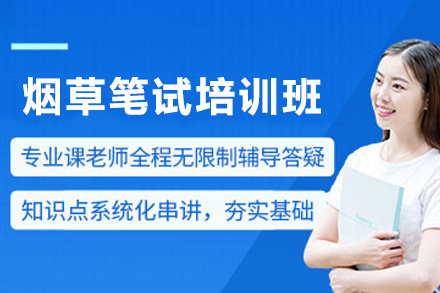 昆明烟草笔试培训全攻略：突破零基础高分秘籍