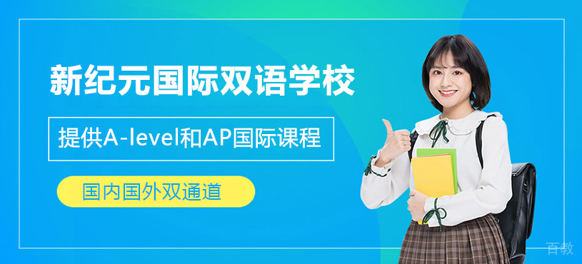 上海新纪元国际双语学校
