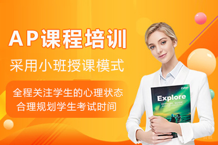 重庆AP课程培训全解析：打通美国升学之路