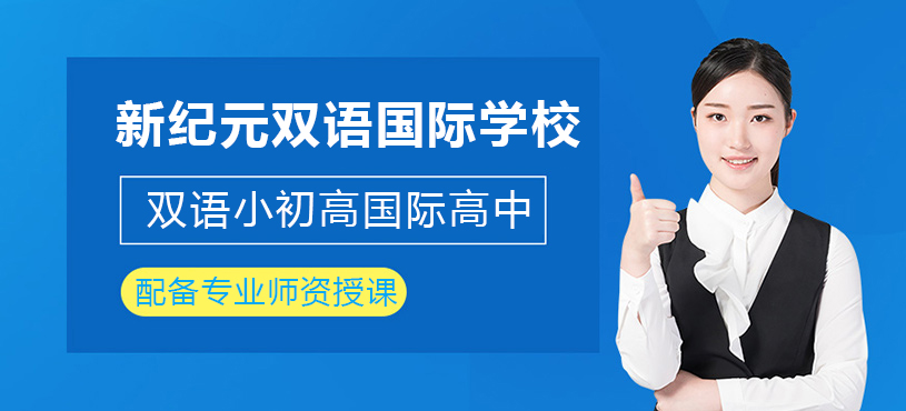 上海新纪元国际双语学校