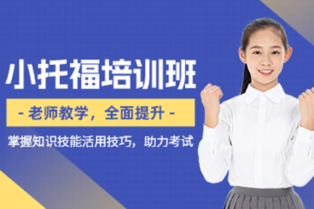 沪上小托福冲刺指南：直播互动精讲