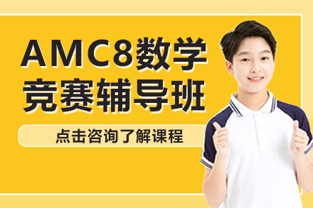 上海AMC8竞赛冲刺班｜系统提升数学思维能力的奥秘